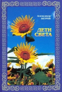 Дети света