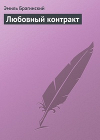 Любовный контракт