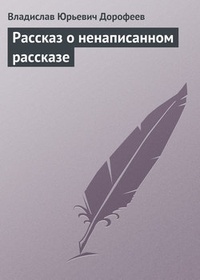 Pассказ о ненаписанном pассказе