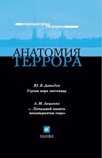 Обложка книги Анатомия террора