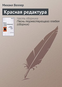 Обложка книги Красная редактура