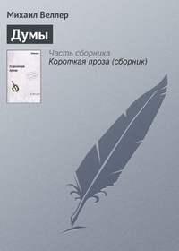 Обложка для книги Думы