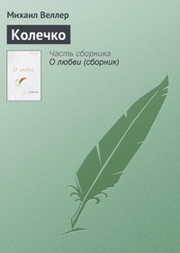 Обложка книги Колечко