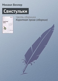 Обложка книги Свистульки