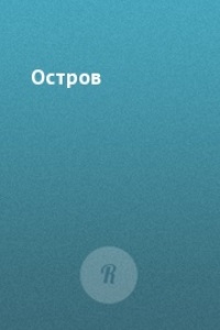 Остров