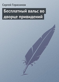 Бесплатный вальс во дворце привидений