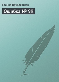 Ошибка № 99