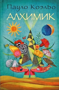 Обложка книги Алхимик