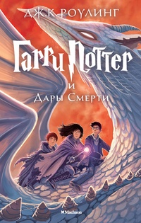 Обложка книги Гарри Поттер и Дары смерти