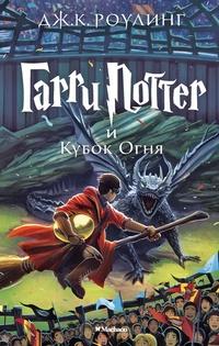 Обложка книги Гарри Поттер и Кубок огня