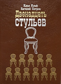Обложка книги Двенадцать стульев