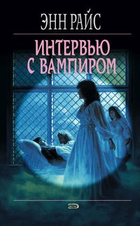 Обложка книги Интервью с вампиром