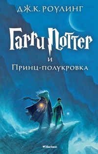 Обложка книги Гарри Поттер и Принц-полукровка