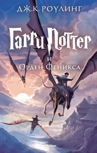 Обложка книги Гарри Поттер и Орден Феникса