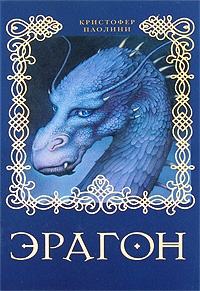 Обложка книги Эрагон