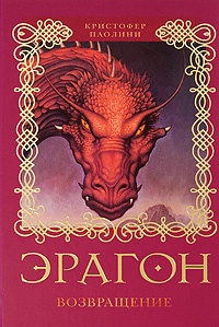 Обложка для книги Эрагон. Возвращение