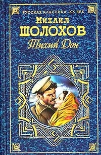 Обложка книги Тихий Дон