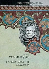 Обложка для книги По ком звонит колокол