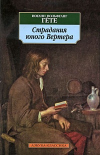 Обложка книги Страдания юного Вертера