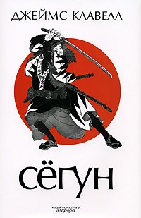 Обложка книги Сёгун
