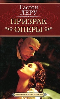 Обложка для книги Призрак Оперы