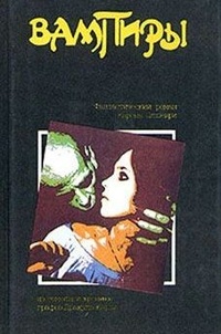 Обложка для книги Вампиры