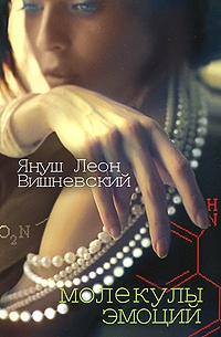 Обложка книги Молекулы эмоций