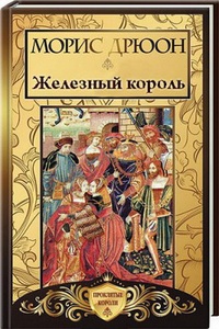 Обложка книги Железный король