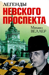 Обложка книги Легенды Невского проспекта