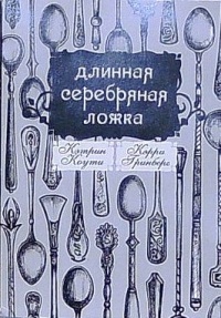 Обложка книги Длинная серебряная ложка