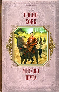 Обложка книги Миссия шута