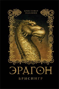 Обложка книги Эрагон. Брисингр