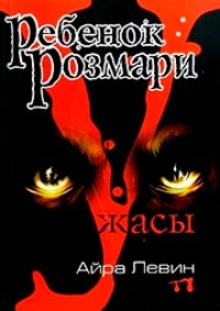 Ребенок Розмари