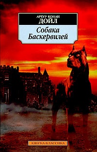 Обложка книги Собака Баскервилей