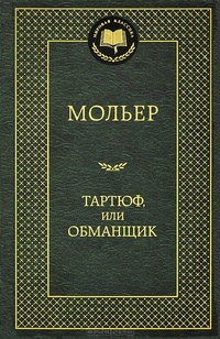 Обложка книги Тартюф, или Обманщик