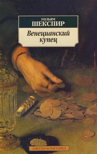 Обложка книги Венецианский купец