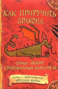 Обложка книги Как приручить дракона