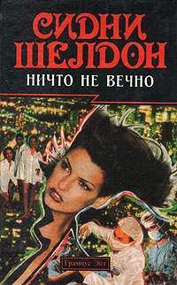 Обложка книги Ничто не вечно