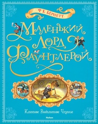Обложка книги Маленький лорд Фаунтлерой
