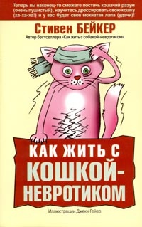 Обложка книги Как жить с кошкой-невротиком