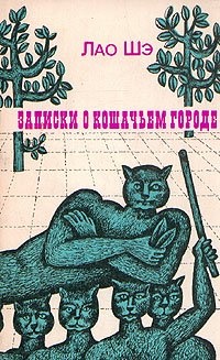 Обложка книги Записки о кошачьем городе