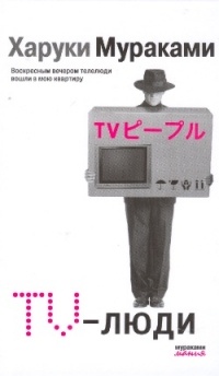 Обложка книги TV-люди