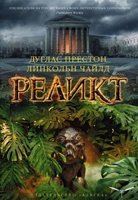 Обложка книги Реликт