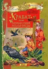 Обложка книги Крабат, или Легенды старой мельницы
