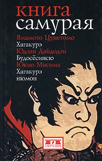 Обложка для книги Книга самурая. Будосёсинсю. Хагакурэ