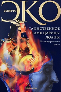 Обложка книги Таинственное пламя царицы Лоаны