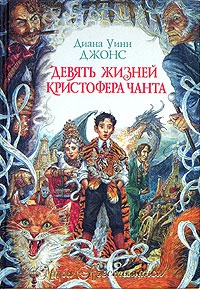 Обложка книги Девять жизней Кристофера Чанта