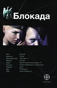 Блокада. Книга 1. Охота на монстра