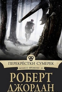 Перекрестки сумерек