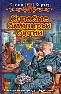 Обложка книги Суровые вампирьи будни